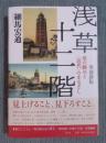 浅草十二階 ： 塔の眺めと〈近代〉のまなざし