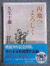 内地へよろしく <河出文庫 ひ8-8>