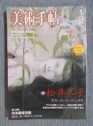 美術手帖　特集「松井冬子—絵画に描かれた痛みと贖罪」　2008年1月号
