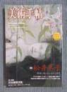 美術手帖　特集「松井冬子—絵画に描かれた痛みと贖罪」　2008年1月号