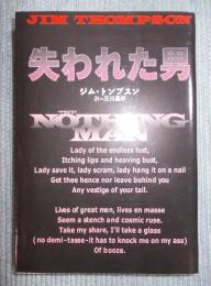 失われた男