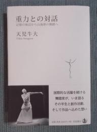 重力との対話 ： 記憶の海辺から山海塾の舞踏へ
