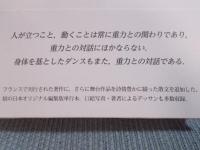 重力との対話 ： 記憶の海辺から山海塾の舞踏へ