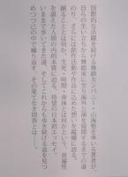 重力との対話 ： 記憶の海辺から山海塾の舞踏へ
