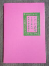 イメージと記号 ： 1960年代の美術を読みなおす