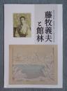 藤牧義夫と館林 ： 館林市立資料館 藤牧義夫生誕110周年記念特別展