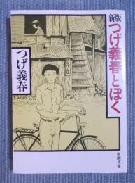 新版 つげ義春とぼく