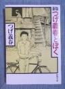 新版 つげ義春とぼく ＜新潮文庫＞ 新版