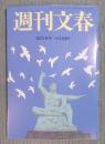 週刊文春　2021年8月5日号　巻頭記事「台本11冊を入手 開会式“崩壊”全内幕」