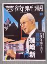 芸術新潮   追悼特集「いまこそ知りたい！建築家 磯崎新 入門」  2023年10月号