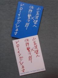 小金沢健人×佐野繁次郎　ドローイング / シネマ