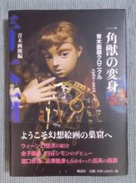 一角獣の変身 ： 青木画廊クロニクル1961〜2016