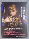 一角獣の変身 ： 青木画廊クロニクル1961〜2016