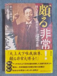 頗る非常! ： 怪人活弁士・駒田好洋の巡業奇聞