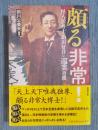 頗る非常! ： 怪人活弁士・駒田好洋の巡業奇聞