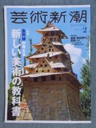 芸術新潮   特集「会田誠が考える 新しい美術の教科書」  2024年2月号