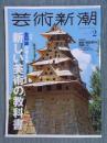 芸術新潮   特集「会田誠が考える 新しい美術の教科書」  2024年2月号