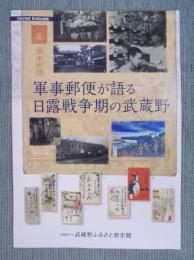 軍事郵便が語る日露戦争期の武蔵野