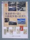 軍事郵便が語る日露戦争期の武蔵野