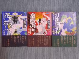 赤江瀑短編傑作選　①花夜叉殺し〈幻想編〉　②禽獣の門〈情念編〉　③灯籠爛死行〈恐怖編〉　＜光文社文庫　全三巻揃い＞