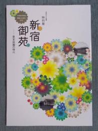新宿御苑 ： 皇室庭園の時代