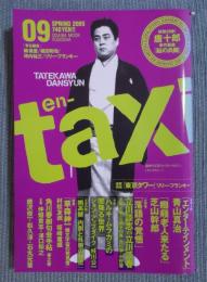 季刊en-taxiエンタクシー VOL.09   大特集「落語の覚悟 立川談志VS立川談春」特集「草森紳一 雑文宇宙の発見者」  SPRING 2005 ＜★付録欠＞