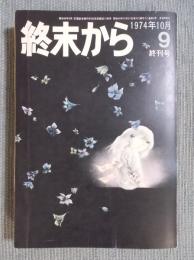 終末から 第9号　＜終刊号＞　1974年10月号