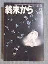 終末から 第9号　＜終刊号＞　1974年10月号