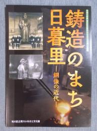 鋳造のまち日暮里 ： 銅像の近代