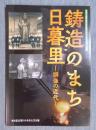 鋳造のまち日暮里 ： 銅像の近代