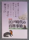 江戸時代の百科事始 ： 本草学者 小野蘭山の世界