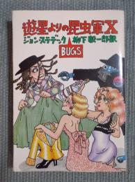 遊星よりの昆虫軍X 