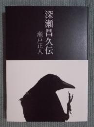 深瀬昌久伝