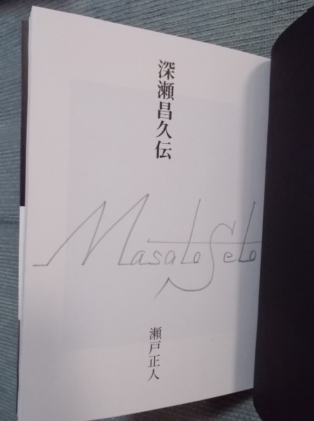 深瀬昌久伝 | 瀬戸正人 | ¥5,000 - 日本の古本屋 / 日本の古本屋