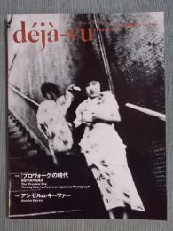 季刊写真誌『deja-vuデジャ=ヴュ №14』　特集：「①プロヴォーク」の時代—戦後写真の転換点 ②アンゼルム・キーファー」