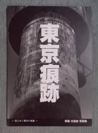 東京痕跡  1995-1999 ： 消えゆく戦争の痕跡