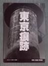 東京痕跡  1995-1999 ： 消えゆく戦争の痕跡