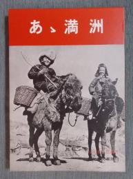 あゝ満洲