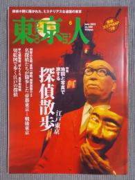 東京人  特集「江戸東京探偵散歩」  2021年6月号