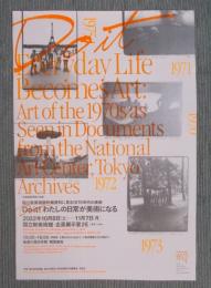 展覧会告知チラシ「国立新美術館所蔵資料に見る1970年代の美術 ： Do it！わたしの日常が美術になる」　李禹煥展関連小企画