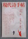 現代詩手帖 総力特集「大野一雄―詩魂、空に舞う。」 2010年9月号