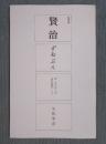 賢治ずゐぶん 〈感想画 関登久也・著 『賢治随聞』より〉