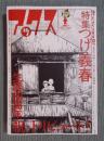 アックス 第119号  特集「つげ義春 生誕80周年 祝・トリビュート！」