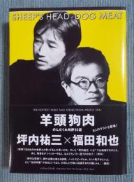 羊頭狗肉 ： のんだくれ時評65選