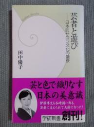 芸者と遊び ： 日本的サロン文化の盛衰