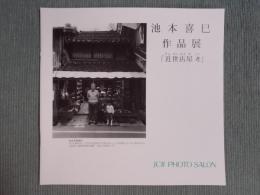 池本喜巳 作品展  「近世店屋考」