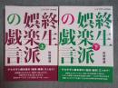 終生娯楽派の戯言　上下揃い　＜シナリオ 2022年3月号 別冊＞