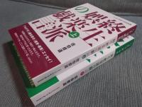 終生娯楽派の戯言　上下揃い　＜シナリオ 2022年3月号 別冊＞
