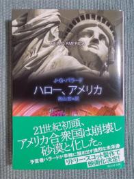ハロー、アメリカ　＜創元SF文庫＞