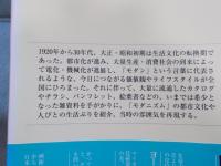 モダニズムのニッポン 